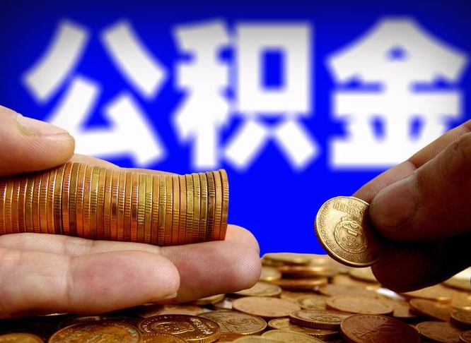 安丘中山公积金提取多久到账（中山公积金提取新定2021）